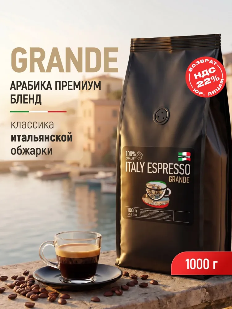 Кофе в зернах 1 кг, 10% Арабика / 90% Робуста, BELLO COFFEE ITALY ESPRESSO GRANDE, итальянская обжарка, 1 кг