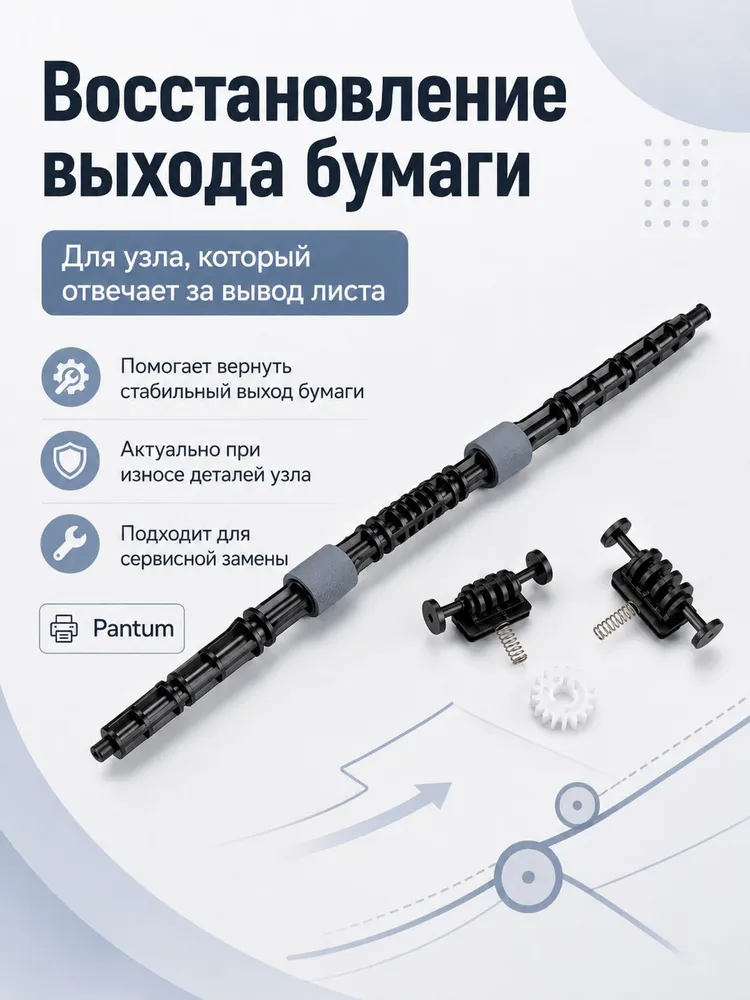 Ремкомплект узла выхода бумаги 302110051001 / 302110014501 для Pantum P3010 M7100 BP5100, вариант, фото 2