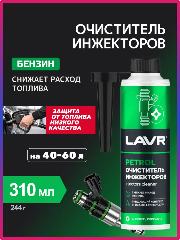Очиститель инжекторов присадка в бензин для автомобиля LAVR, 310 мл / Ln2109, 310 мл