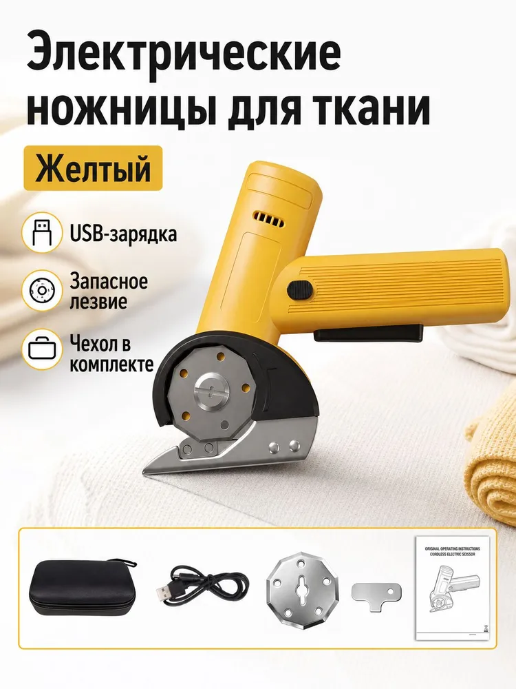 Электрический нож Cordless Fabric Cutter, желтый, желтый