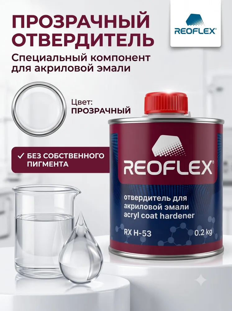 Отвердитель REOFLEX для акриловой эмали / банка 0,2 кг / RX H-53, 200 г, фото 5