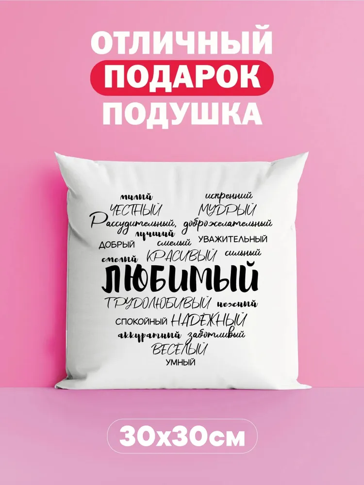 Оригинальный подарок подушка любимому, вариант