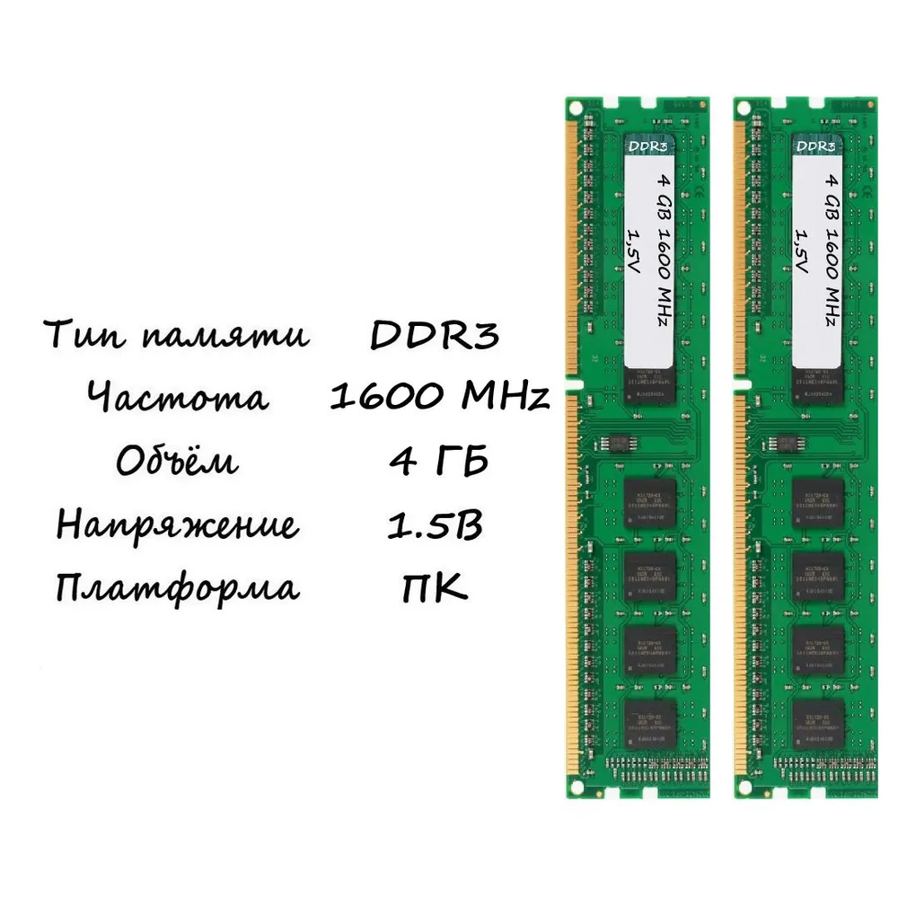 Оперативная память DDR3, 1600 МГц, 2 x 4 ГБ
