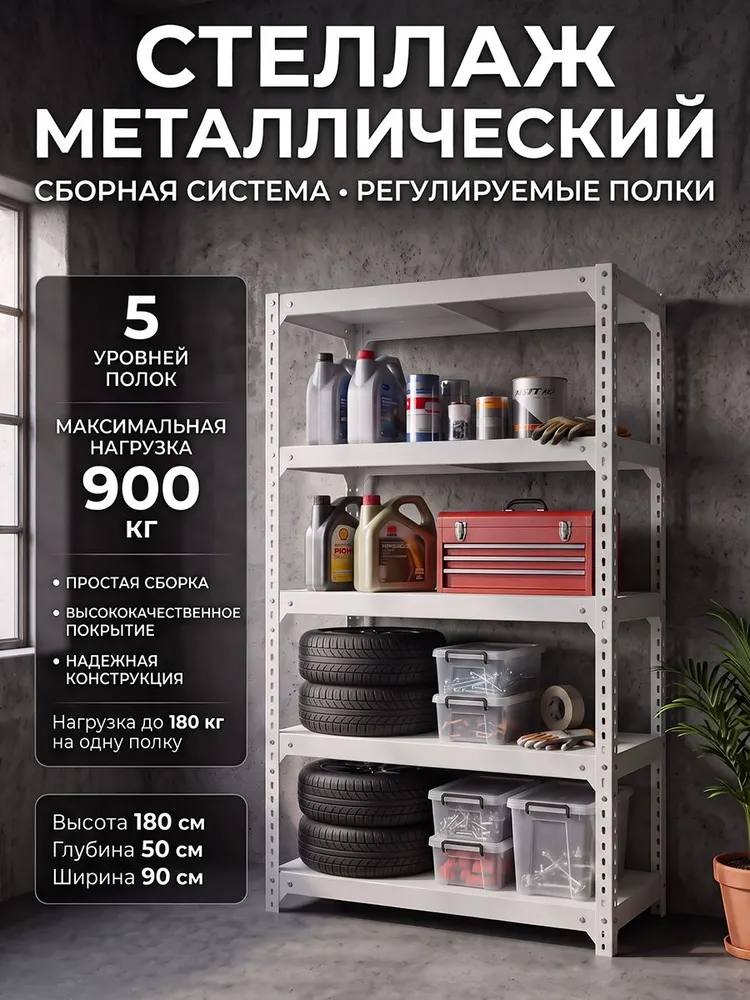 STELZONE cтеллаж металлический 5 полок 90x50x180 см белый с усиливающими уголками для хранения, 90x50x180 см