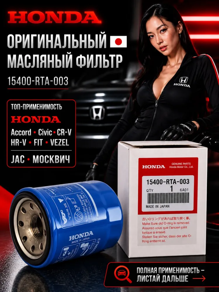 Фильтр масляный оригинальный HONDA 15400RTA003 для ХОНДА Civic Цивик Fit Фит Accord Аккорд CR-V ЦРВ HR-V ХРВ Vezel Везел, вариант