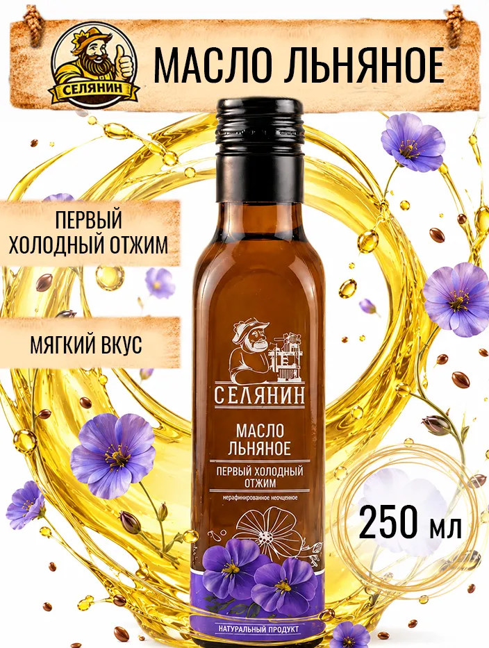 Льняное масло холодного отжима 250 мл, 250 мл