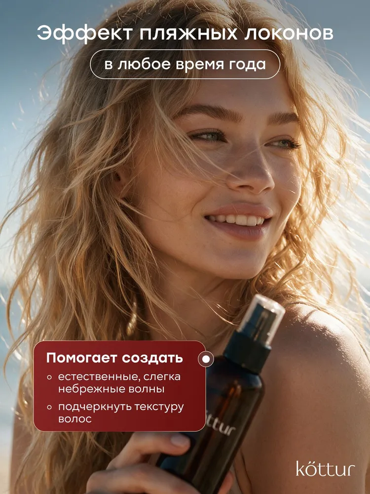 Спрей солевой текстурирующий для объема и укладки волос, морская соль для волос 250 мл, Kottur, 250 мл, фото 5