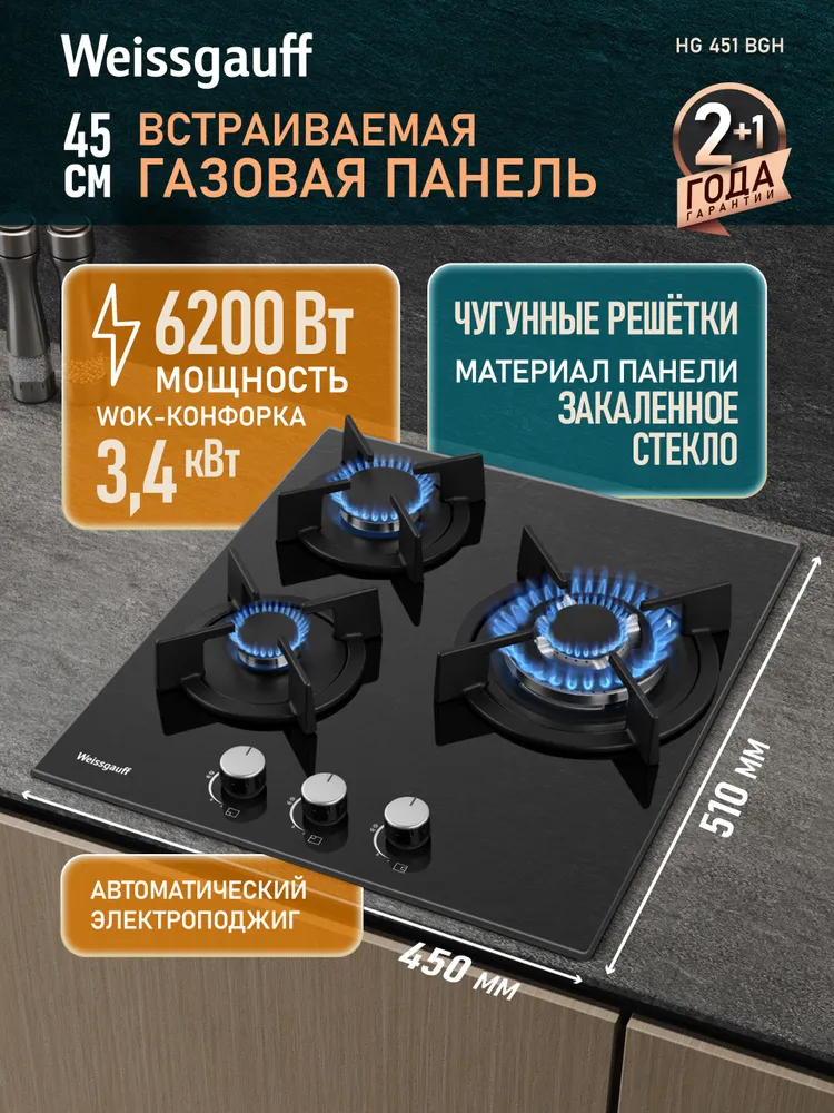 Weissgauff Газовая Варочная панель шириной 45 см, HG 451 BGH (Модификация 2026 года) с Wok-конфоркой, Чёрное закаленное стекло, Автоматический электроподжиг, Решетки из чугуна, Рукоятки Hi-Tech, черный матовый, черный, черный