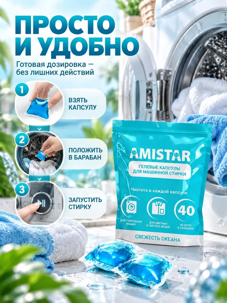 Капсулы для стирки белья Amistar Океан 40 шт, с кондиционером, 40 шт, фото 5