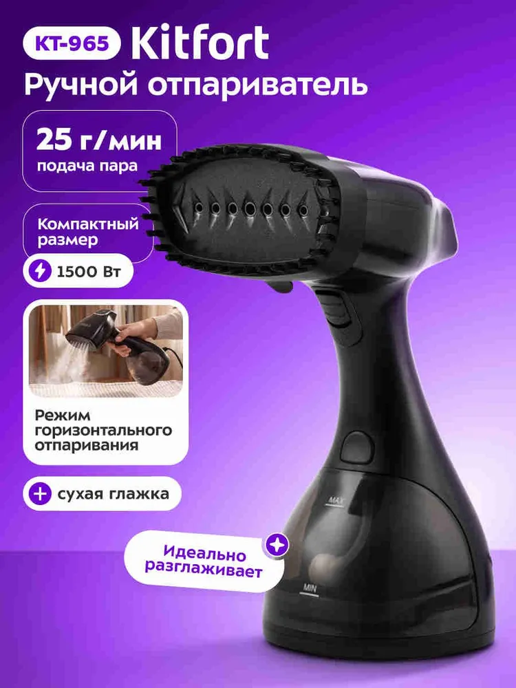 Kitfort КТ-965 Ручной отпариватель, 1500 Вт, черный, 1500 Вт