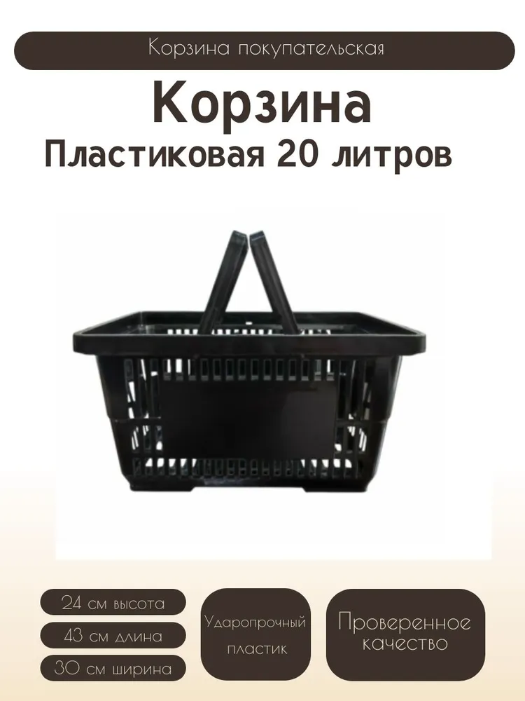 Корзина покупательская пластиковая ЧЁРНАЯ с 2 ЧЕРНЫМИ ручками УСИЛЕННАЯ 20 л, 20 л
