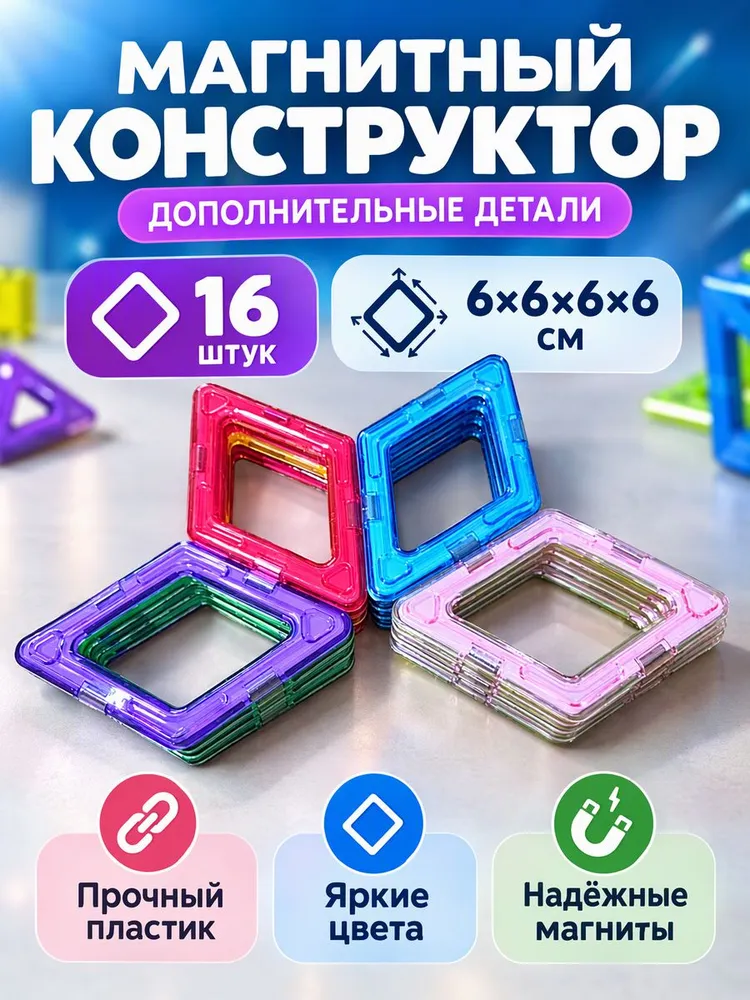 Магнитный конструктор, дополнительные детали, ромб 16 штук, ММНР16, вариант