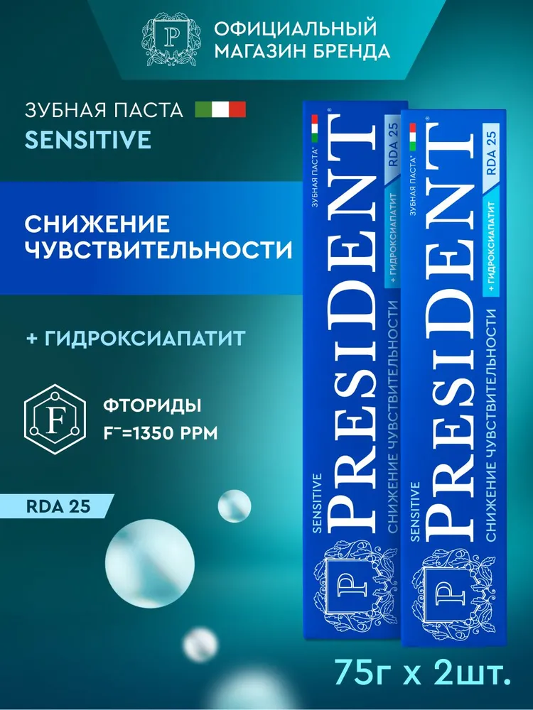 PRESIDENT Зубная паста SENSITIVE 2 шт., для снижения чувствительности, фториды 1350 ppm, 75 гр., RDA 25, 2 шт, 75 г