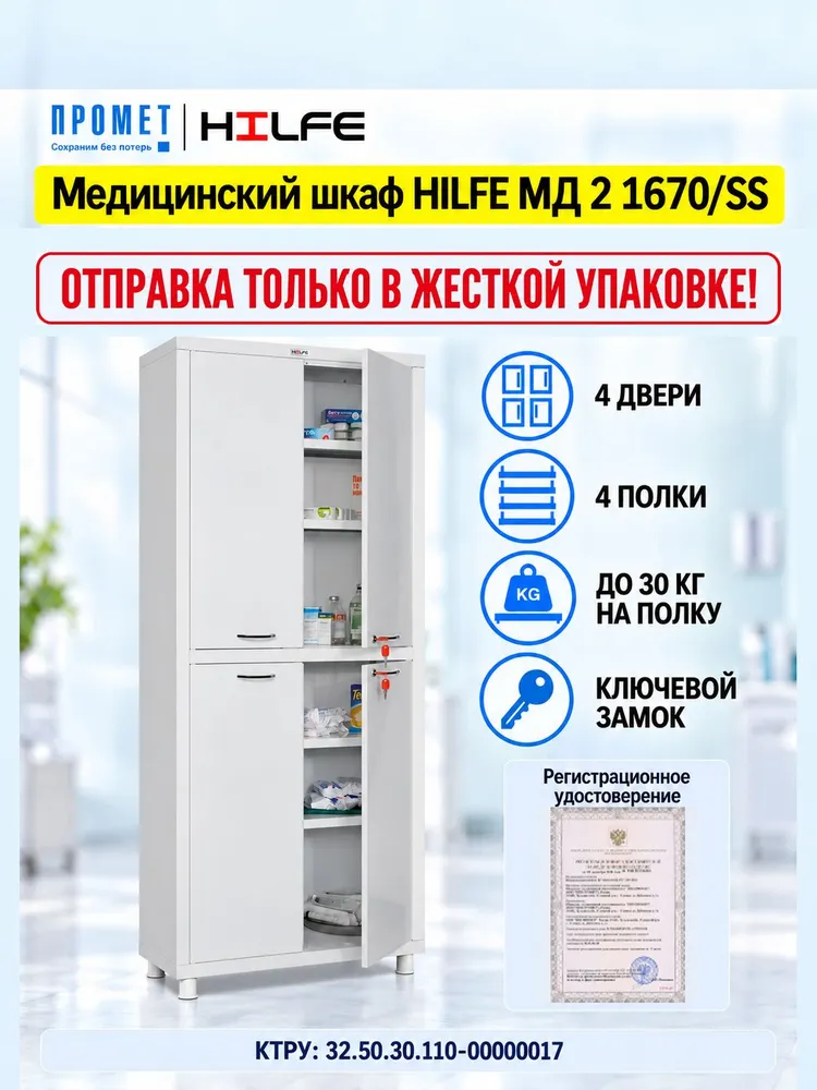 Медицинский шкаф HILFE МД 2 1670/SS в ударопрочной упаковке, вариант
