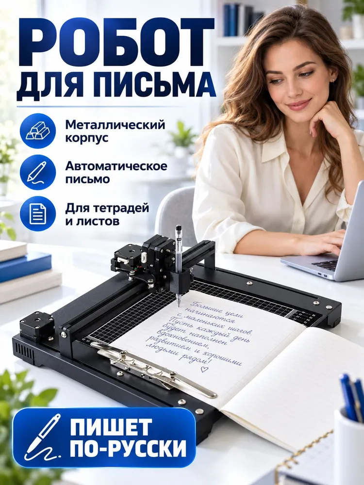 Пишущий плоттер для тетрадей и отдельных листов ,Поддержка русского языка, Поддержка ввода рукописного текста, вариант