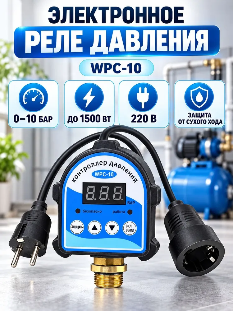 Реле давления воды для насоса, AQUATIM PS-07A , электронное (G1/2), вариант