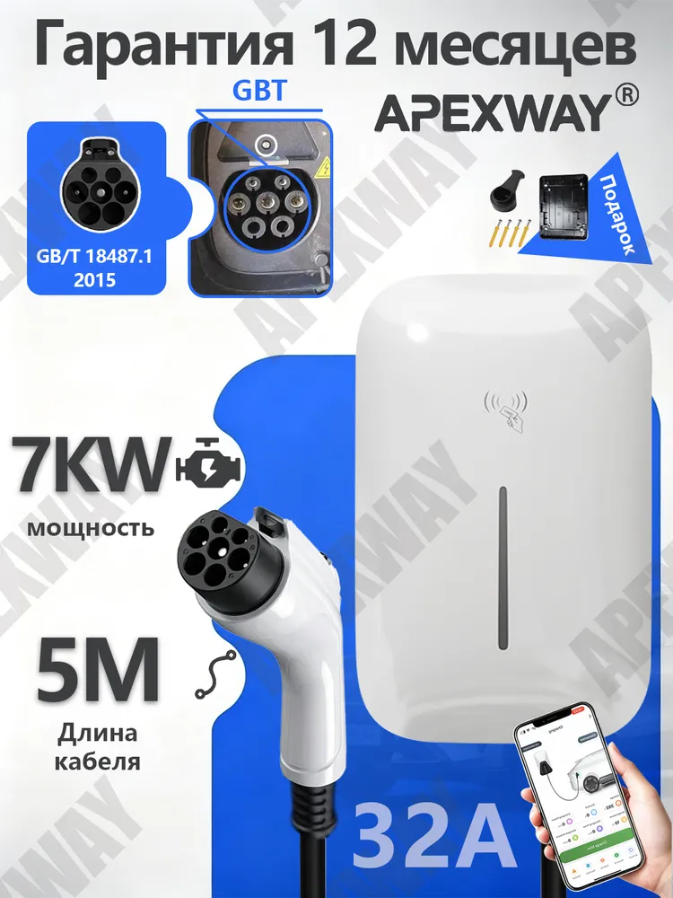 Станция зарядки электромобиля переменного тока 7 кВт 32А 220В GBT APEXWAY, кабель 5 м, стационарная установка, 5 м