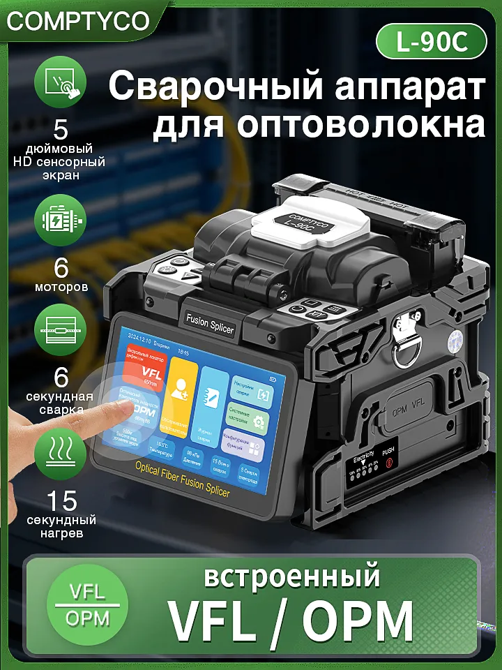 COMPTYCO L-90C Полностью автоматический Сварочный аппарат для оптических волокон с Резервный электрод,6 моторов,встроенные OPM VFL, вариант