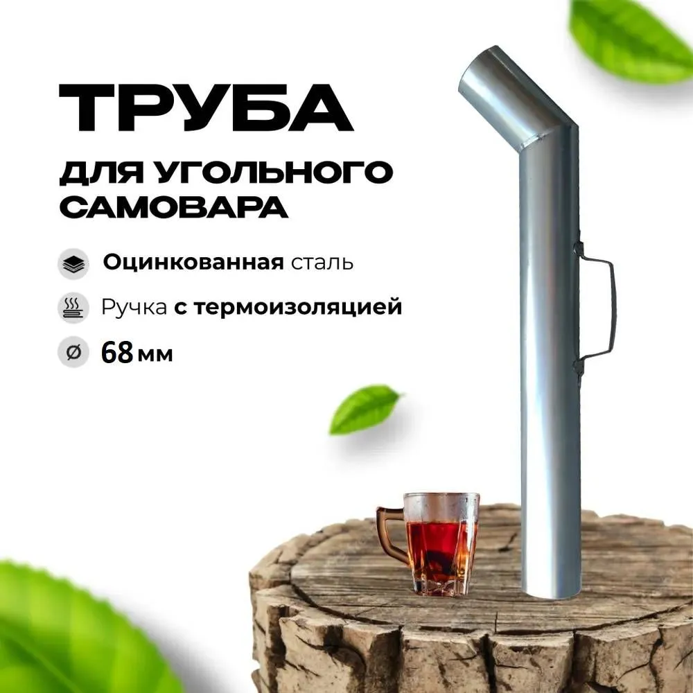 Труба для самовара 68 мм, оцинковка, ручка с термоизоляцией, L-60 см, вариант