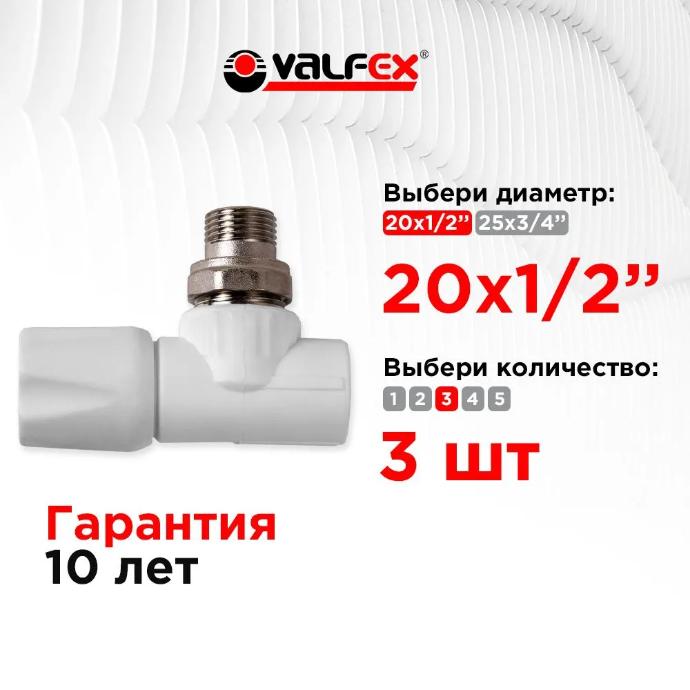 Вентиль для радиатора угловой 20х1/2" Valfex белый (3шт), 20x1, 3 шт