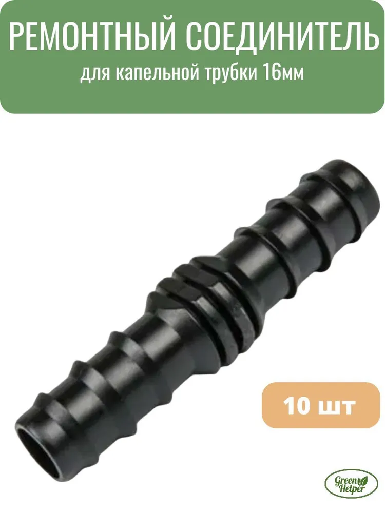 Cоединитель для капельной трубки 16 мм (10 шт), 10 шт