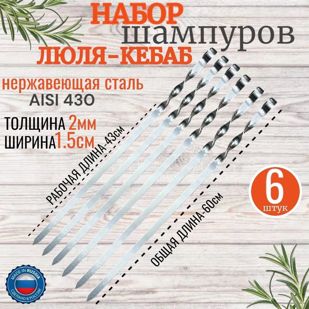 Шампур60см,6шт