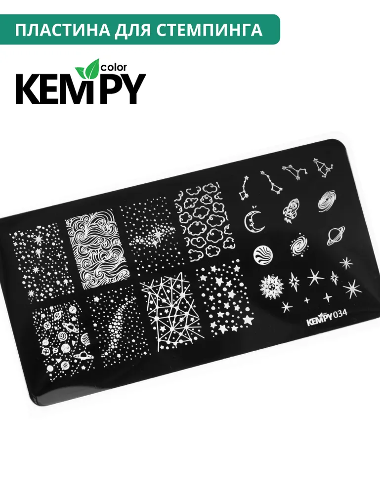 Kempy, Пластина для стемпинга 034, звезды, космос, вариант