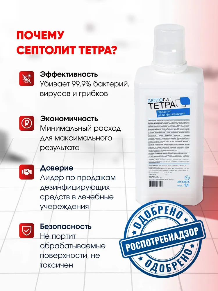 Дезинфицирующее средство концентрат для инструментов и поверхностей Септолит Тетра, вариант, фото 5