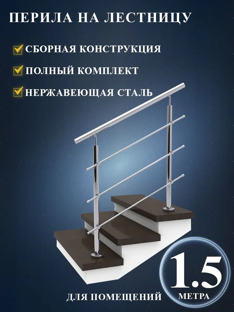 Перила для лестницы нержавейка перила/поручни металлические 1,5 метра, 1,5 м