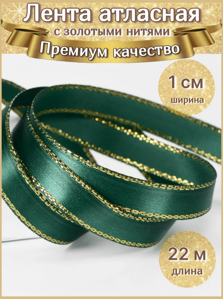 Лента атласная с золотыми нитями 1 см темно зелёная, зеленый