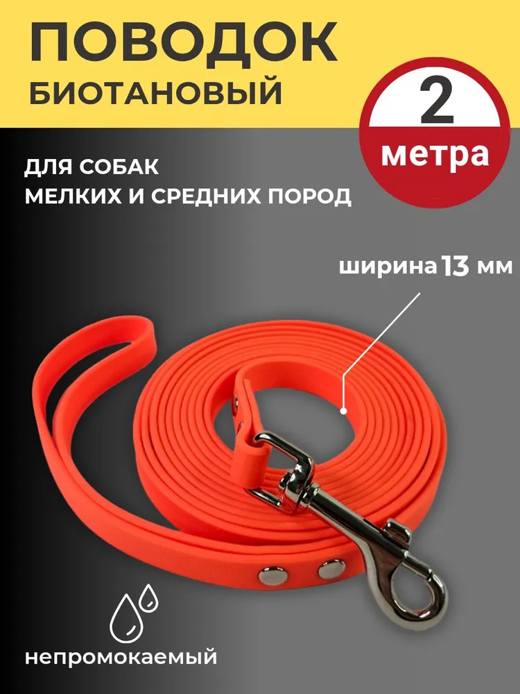 Поводок биотановый для собак, 2 метра, 13 мм ширина, Оранжевый, для мелких и средних пород, 2 м