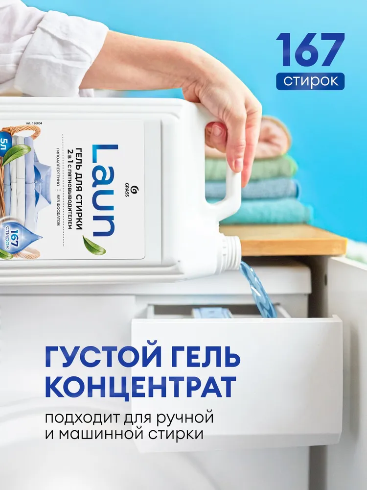 Гель для стирки GRASS Laun 2в1 5л универсальный с пятновыводителем, гипоаллергенный, жидкий порошок 167 стирок, 5 л, фото 5