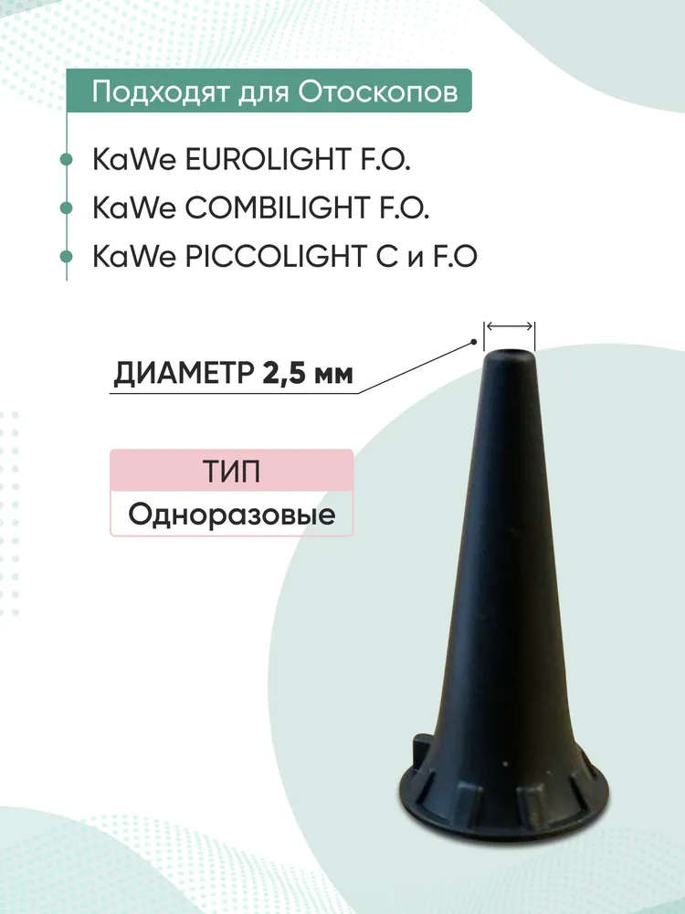 Набор одноразовых ушных воронок для отоскопа KaWe, диаметр 2,5 мм, 100 шт, 2,5 мм, фото 2