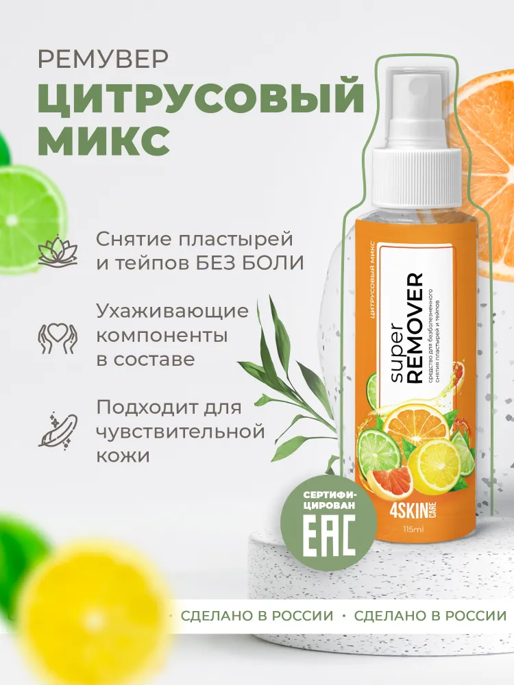 Очиститель для кожи вокруг стомы 4SKINcare Super REMOVER Цитрусовый микс, ремувер для снятия тейпов и пластырей, антиклей медицинский, спрей, 115 мл, 115 мл
