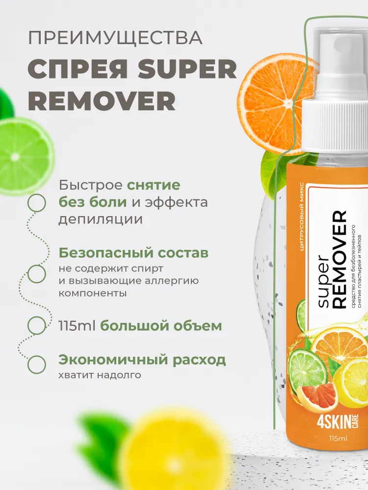 Очиститель для кожи вокруг стомы 4SKINcare Super REMOVER Цитрусовый микс, ремувер для снятия тейпов и пластырей, антиклей медицинский, спрей, 115 мл, 115 мл, фото 4
