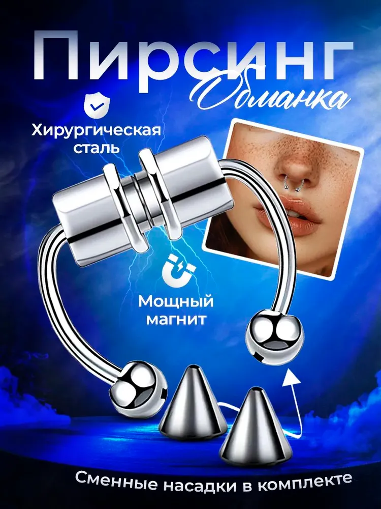Пирсинг Обманка В нос, вариант