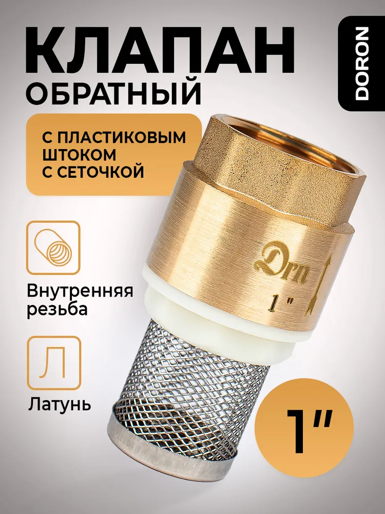 Обратный клапан латунь 1" с пластиковым штоком с сеточкой DORON, вариант