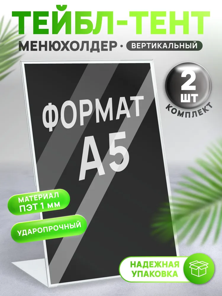 Тейбл-тент А5 2 шт, менюхолдер вертикальный, 2 шт