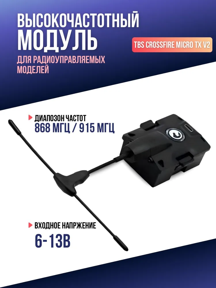 TBS CROSSFIRE MICRO TX V2 модуль передатчик, TEAM BLACKSHEEP, вариант