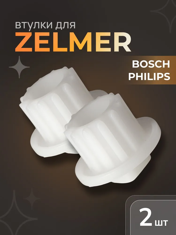 Втулка шнека для мясорубки Zelmer, Philips, 2 шт, 2 шт