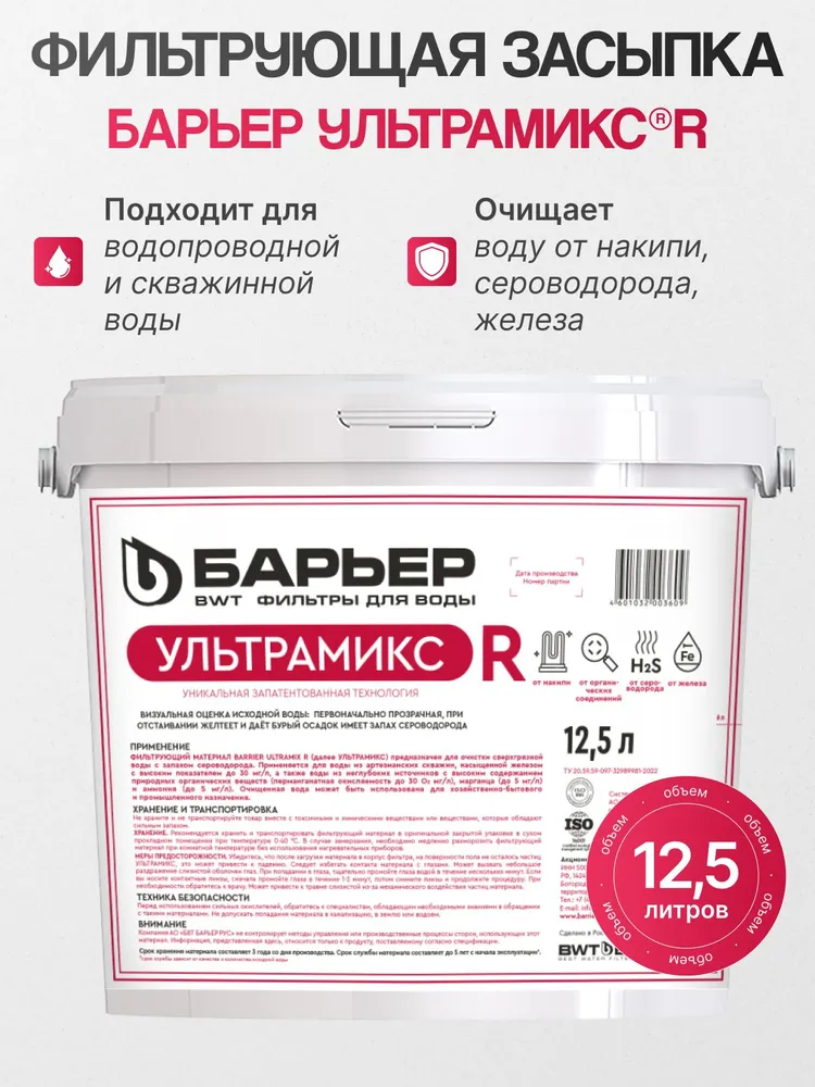 Фильтрующий материал БАРЬЕР УЛЬТРАМИКС В (R), 12,5 л, 12,5 л