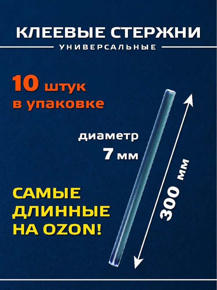 Стержни клеевые прозрачные для клеевого пистолета. Диаметр 7мм. Длина 300мм, 10шт., 10 шт, фото 2
