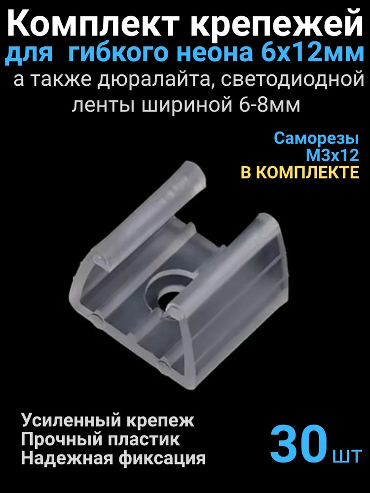 30шт. Крепление для светодиодной ленты и гибкого неона шириной 6-8 мм, крепеж для неоновой ленты, дюралайта, клипсы держатели для контурной подсветки с саморезами в комплекте, 30 шт