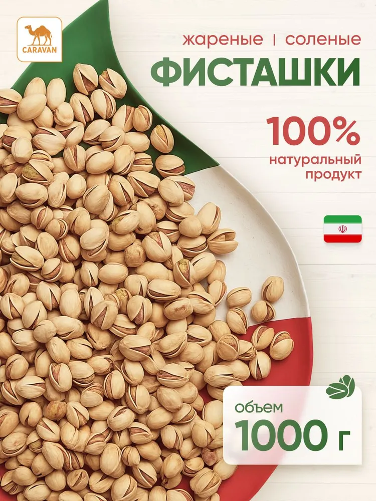 Фисташки жареные соленые 1000гр, 1 кг