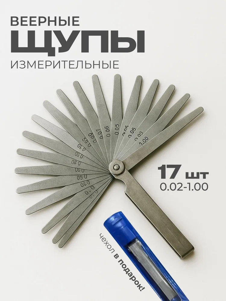 Щупы для измерения зазора 0.02-1 мм, 100 мм, 17 листов / щупы для регулировки клапанов, вариант