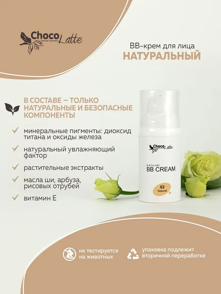 ChocoLatte Натуральный BB-крем для лица ТОН №2 НАТУРАЛЬНЫЙ (NATURAL) дневной с тонирующим эффектом, 30 мл, 30 мл, фото 3