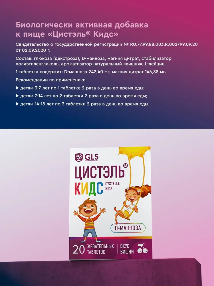 Цистэль КИДС GLS Pharmaceuticals для профилактики цистита, 2,4 г, 20 жевательных таблеток, 2,4 г, фото 3