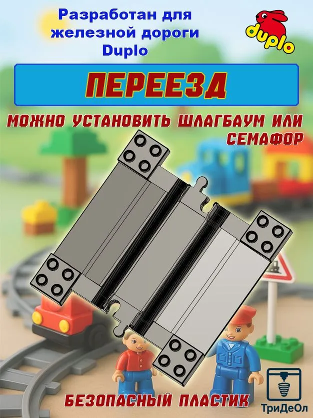 Переезд для железной дороги Дупло., вариант