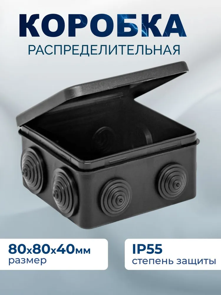 Коробка распределительная. Черная. 80х80х40. 1 шт., 1 шт