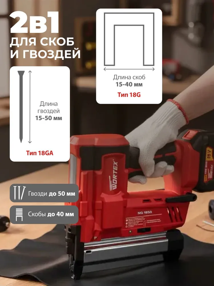 WORTEX Гвоздезабивной пистолет аккумуляторный по дереву NG 1850 (0311162), вариант, фото 4